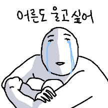 슬픔을 나누면 슬픈 사람 두 명이 된다