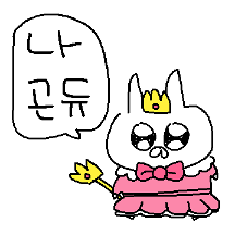 삐뚤빼뚤 꽁쥐쓰 6