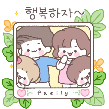 우리 가족이 행복했으면 좋겠어~