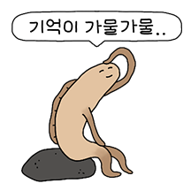 기억이 가물가물 가물치