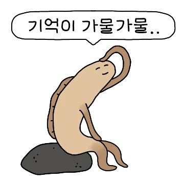기억이 가물가물 가물치