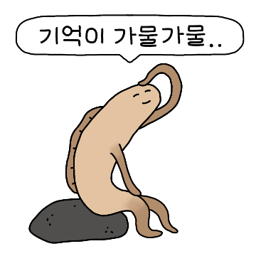 기억이 가물가물 가물치