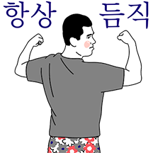 듬직한 우리집 아저씨
