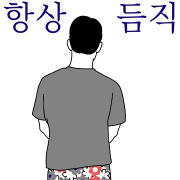 듬직한 우리집 아저씨