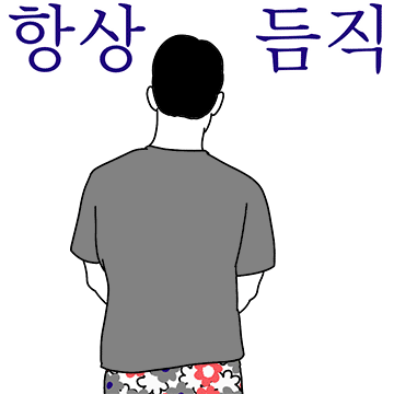 듬직한 우리집 아저씨