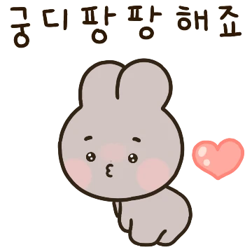 쪼물딱 쪼물딱 또뭉이는 연애중