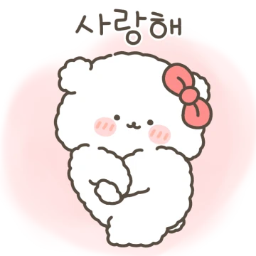 몽실퐁실 아꿍이는 사랑해