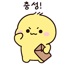 이 치명적인 매력, 충성!