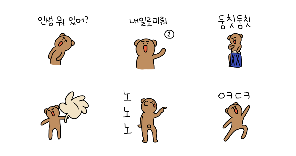 인생은 두둠칫! 둠칫곰