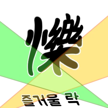 한자티콘