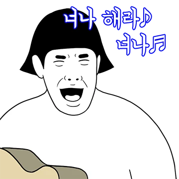 너나 해라 너나