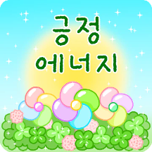알록달록 긍정 톡 4