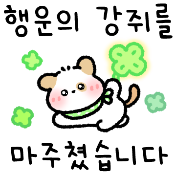 당신은 행운 강쥐를 마주쳤습니다!