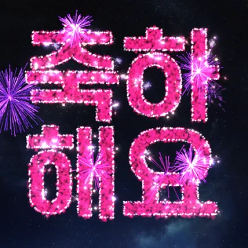 폭죽으로 전하는 마음