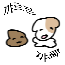 똥개와 개똥