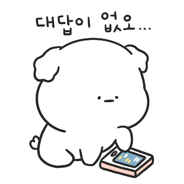 오늘도 기다리멍