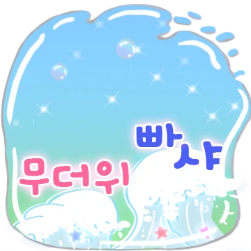 판타스틱 아쿠아쩰리