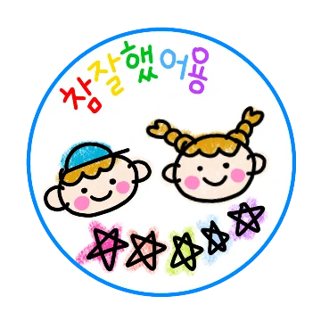 꼬맹이들의 이쁜말티콘