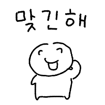 맞긴해