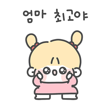 엄마! 딸밖에 없지?