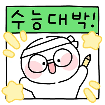온 우주가 너를 응원해!(수능 ver.)