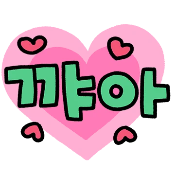 귀욤귀욤 글자톡 3