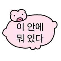 이 안에 뭐 있다.