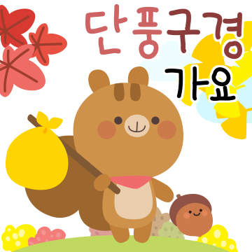 따뜻한 가을 감성톡