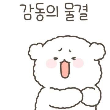 몽실퐁실 아꿍이는 귀여워 5