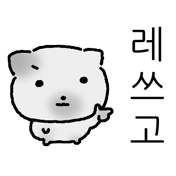 대충살자 꾀죄죄 고영희