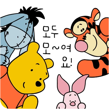 삐뚤빼뚤 푸우랑 단톡해