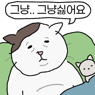 대신 거절해주는 심드렁옹