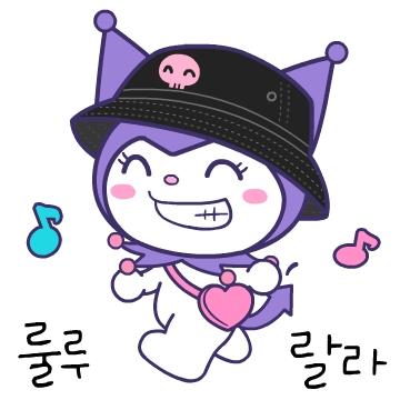 룰루랄라 쿠로미