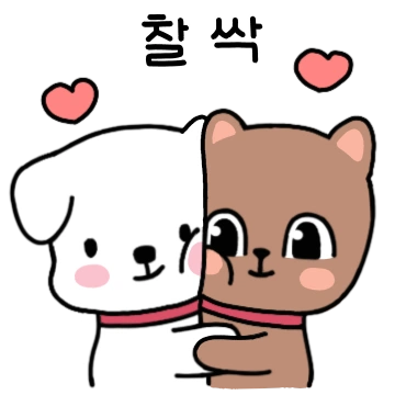 달달구리 키리도리 커플일기! 우리의 하루
