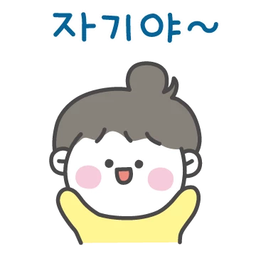 우린 셋뚜셋뚜! (여자친구 버전)