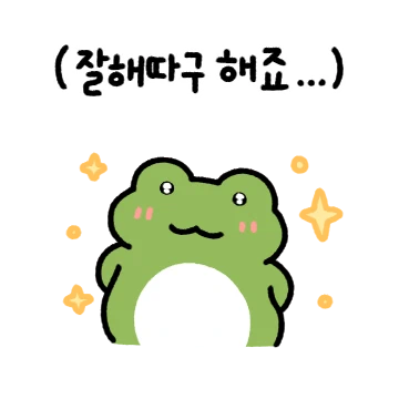 어딜봐도 개구리 깨꾹! 5