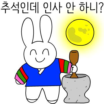 추석의 스마일 토끼