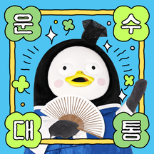“운수대통” 펭수 부적티콘