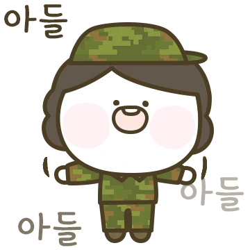 엄마는 대장이라서 그래! (군대 편)