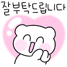 공손한 곰도리에요