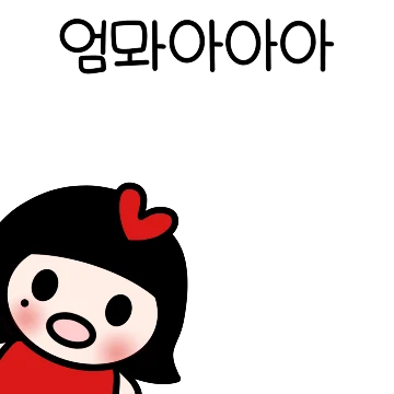 내가 쓰려고 만든 딸티콘