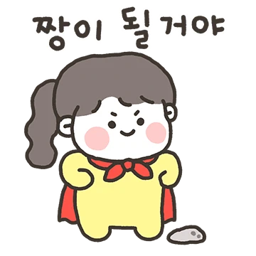 나나는 짱이될거야!