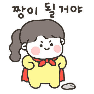 나나는 짱이될거야!