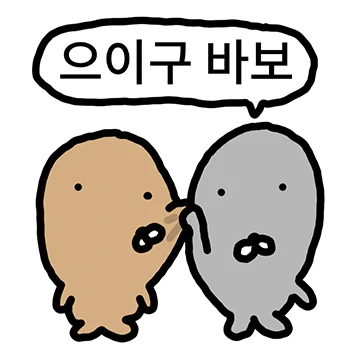 어디서 냄새안나요? 바보 냄새..