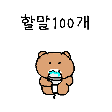 한입거리 꼬마곰