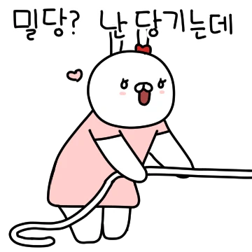 발랄하게 당기겠습니다! (여짝꿍)