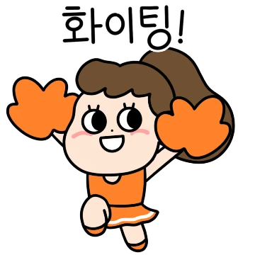 치어리더 포니, 널 응원해!