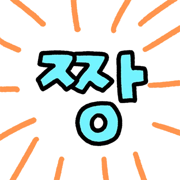 귀욤귀욤 글자톡