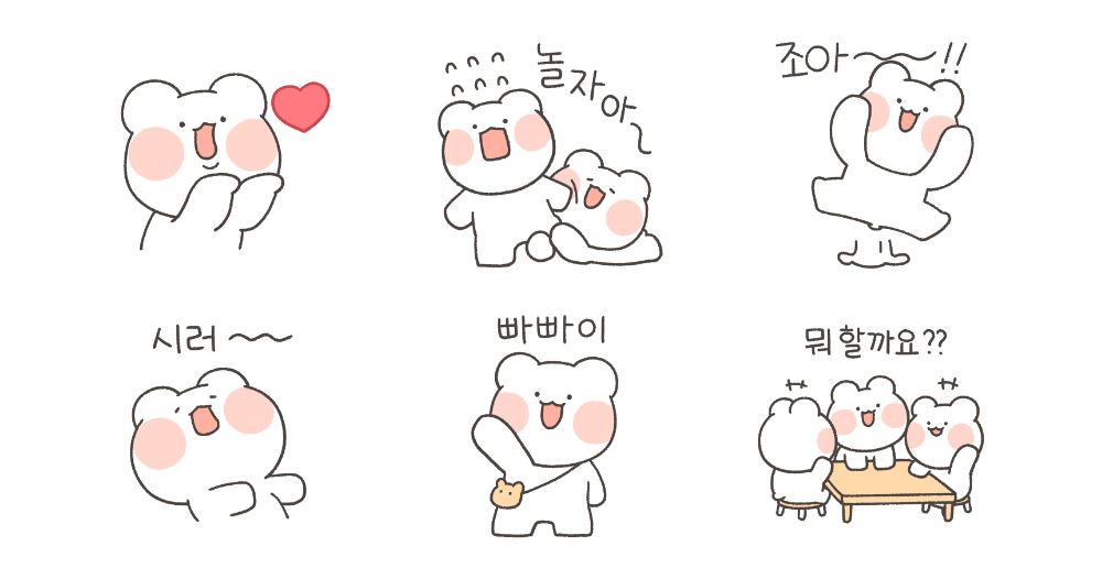 오늘도 나랑 놀자곰!