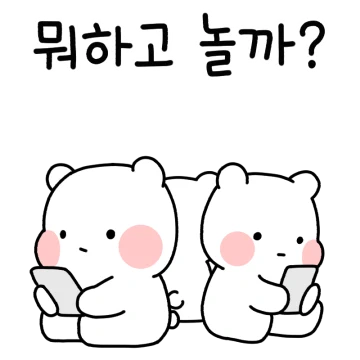 우리 만나! 모두의 귀요미
